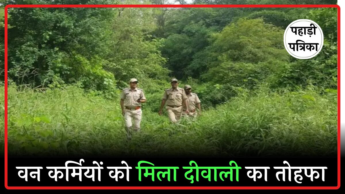 उत्तराखंड के वन कर्मियों को दिवाली से पहले धामी सरकार का बड़ा तोहफा