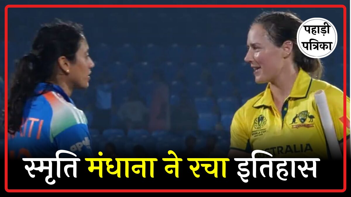 ऑस्ट्रेलिया के खिलाफ स्मृति मंधाना ने रचा इतिहास, बनाएं कई रिकॉर्ड