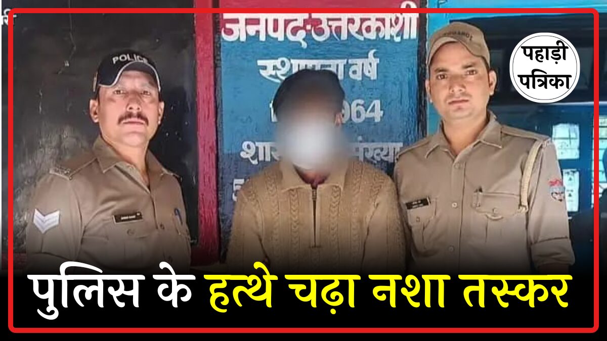 Uttarkashi News: नशा तस्कर मुस्कान को पुलिस ने पकड़ा, भागने की कोशिश रही नाकाम