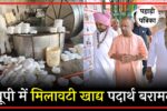 दिवाली में मिलावट से सावधान, यूपी में 3394 क्विंटल नकली खाद्य पदार्थ जब्त