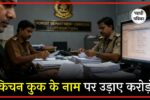 उत्तराखंड: 46 अधिकारियों ने सरकारी खजाने पर लूट मचाई, किचन कनेक्शन के नाम पर उड़ाए करोड़ों