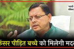 सीएम धामी ने दिखाई संवेदनशीलता: ब्लड कैंसर से जूझ रहे 12 साल के बच्चे के इलाज के लिए हर मदद का दिया भरोसा