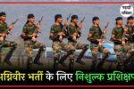 उत्तराखंड: अग्निवीर भर्ती की तैयारी कर रहे युवाओं को मिलेगा निशुल्क प्रशिक्षण, सीएम धामी ने दिए निर्देश
