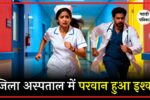 जिला अस्पताल से शादीशुदा नर्स के साथ फरार हुआ डॉक्टर, जांच में सामने आई सच्चाई