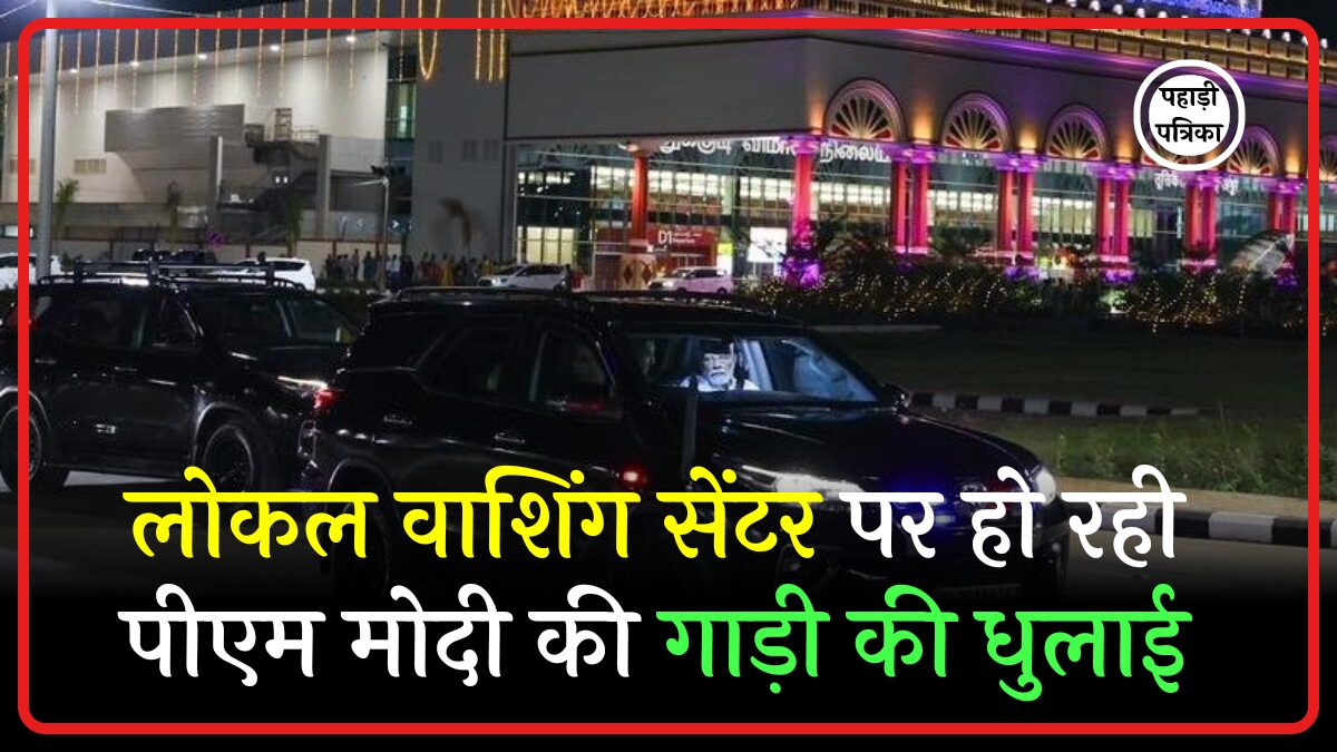 प्रधानमंत्री मोदी की आधिकारिक गाड़ी की लोकल कार वॉश में धुलाई, वायरल वीडियो ने उठाए सवाल