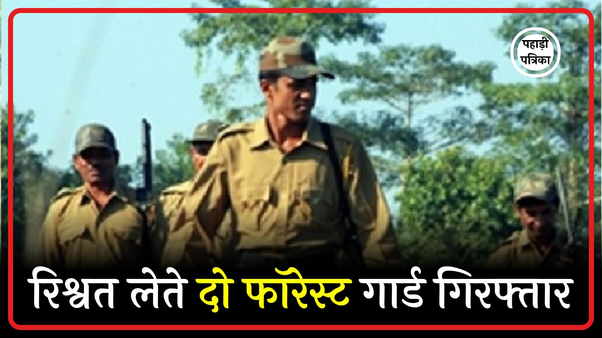 उत्तराखंड: दो फॉरेस्ट गार्ड 20 हजार की रिश्वत लेते गिरफ्तार