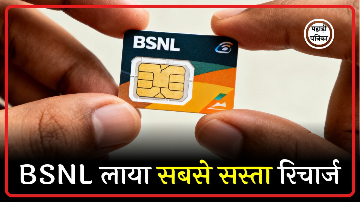BSNL का सबसे सस्ता रिचार्ज प्लान: सिर्फ 1 रुपये में अनलिमिटेड डेटा और कॉलिंग