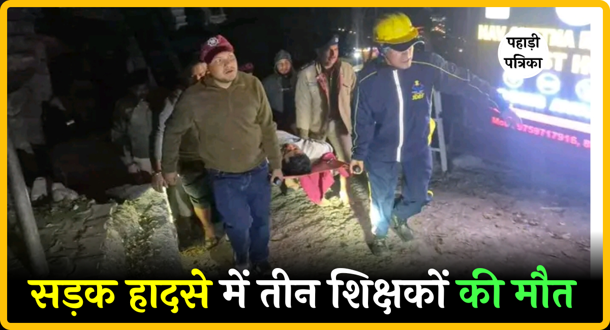 दुखद खबर: कार खाई में गिरने से तीन शिक्षकों की मौत, एक की हालत गंभीर