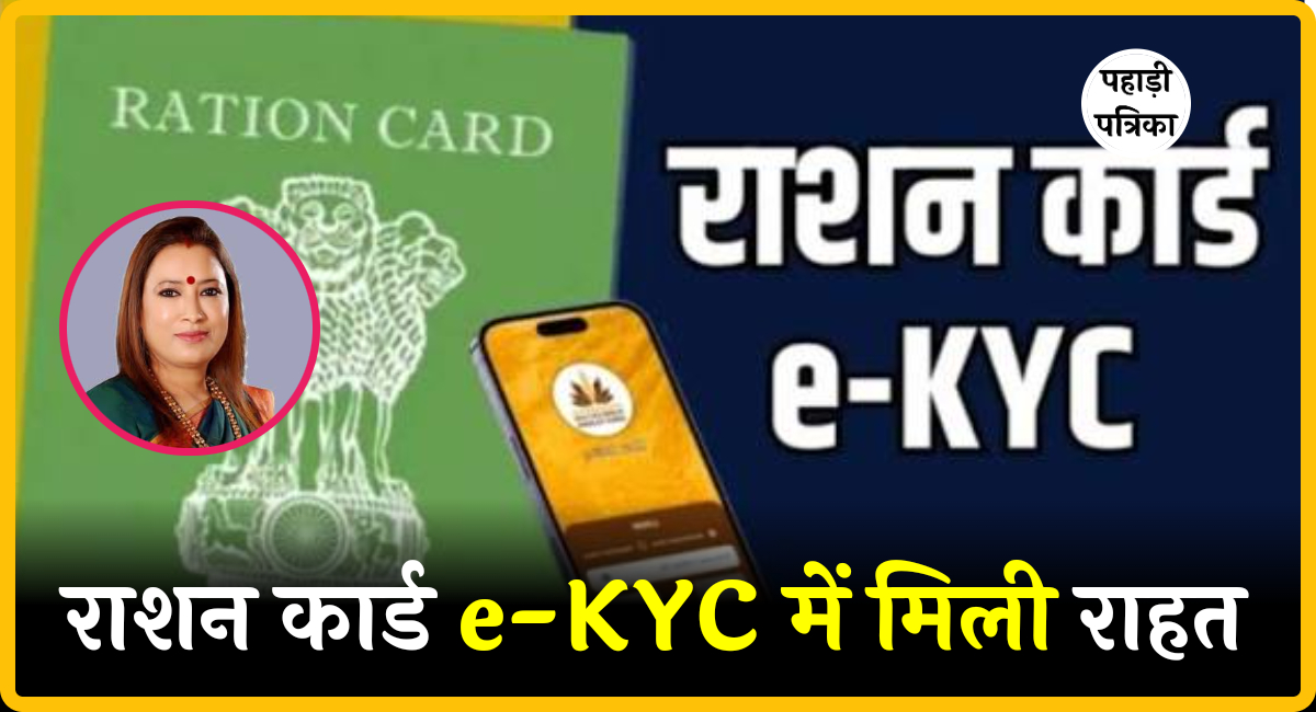 उत्तराखंड में राशनकार्ड धारकों को मिली राहत, ई-केवाईसी अधूरा रहने पर भी नहीं रुकेगा राशन वितरण