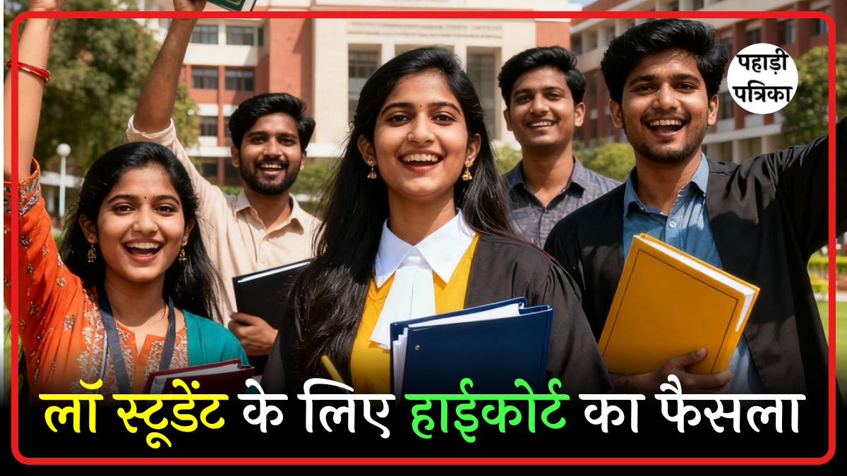 दिल्ली हाईकोर्ट का बड़ा फैसला: अब कम अटेंडेंस पर भी लॉ स्टूडेंट्स दे सकेंगे परीक्षा