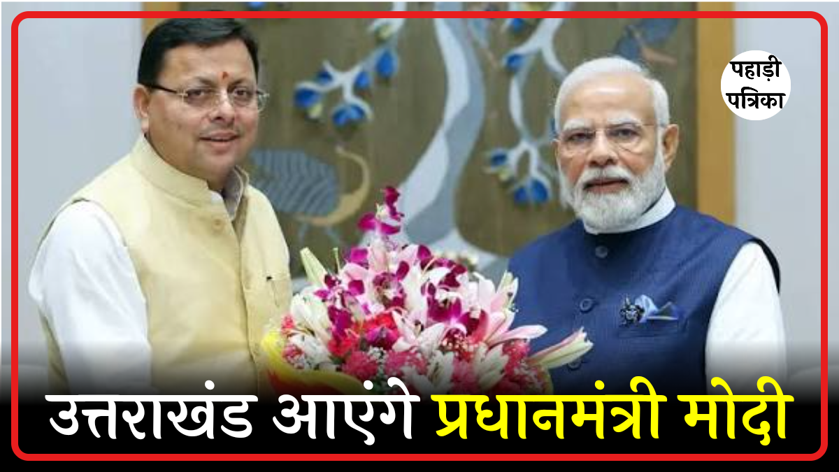 उत्तराखंड की रजत जयंती पर पीएम मोदी का FRI दौरा, तैयारियां जोरों पर