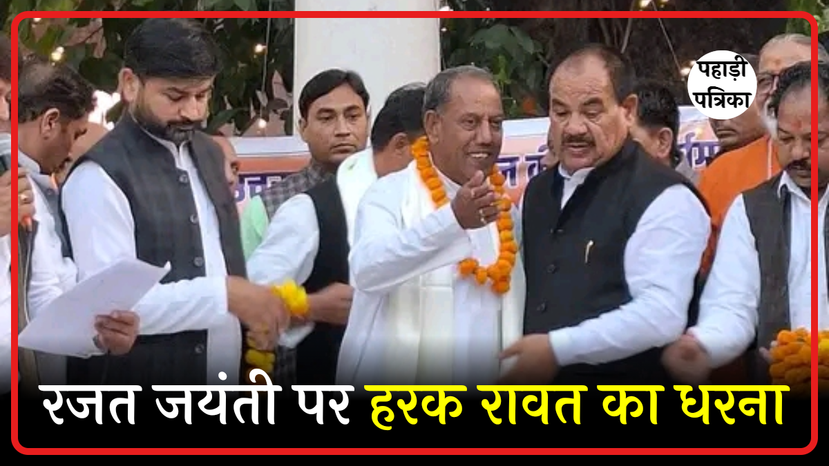 उत्तराखंड: रजत जयंती पर हरक सिंह रावत का सांकेतिक धरना, युवा-किसान-महिलाओं की पीड़ा पर बोले पूर्व मंत्री