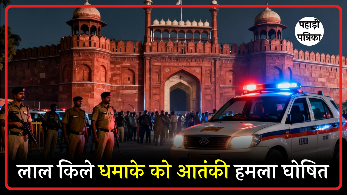 लाल किले धमाके को दिल्ली पुलिस ने आतंकी हमला घोषित किया, UAPA के तहत मामला दर्ज
