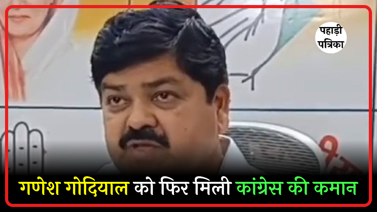 कांग्रेस का 2027 मिशन: गढ़वाल के तीन नेताओं को मिली बड़ी जिम्मेदारी, गणेश गोदियाल बने अध्यक्ष, प्रीतम व हरक सिंह को