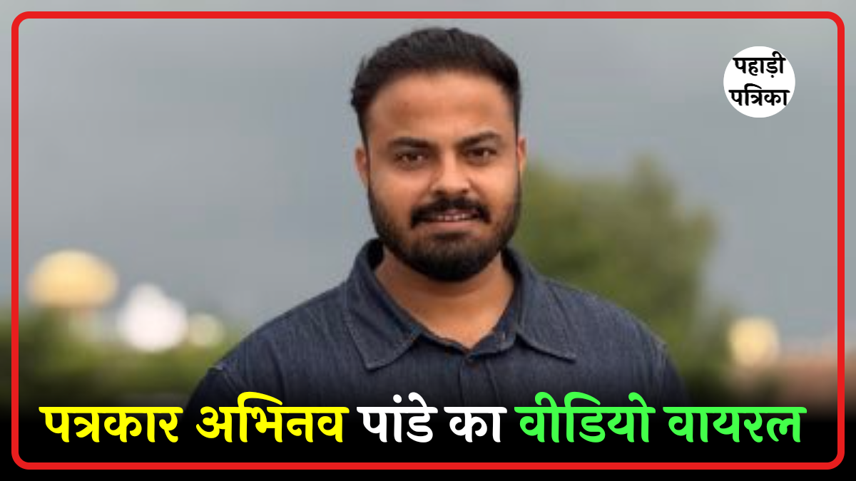 Viral Video: पत्रकार अभिनव पांडे ने चित्रा त्रिपाठी पर दिया विवादित बयान, सोशल मीडिया पर मचा हंगामा