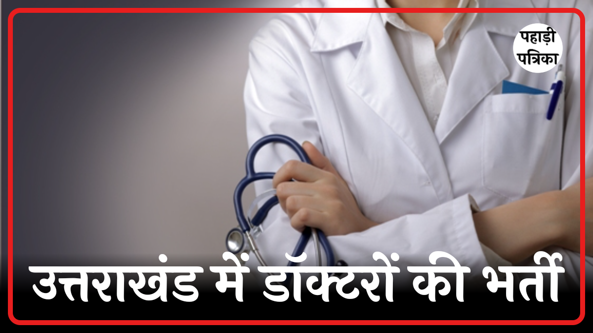 उत्तराखंड में डॉक्टर भर्ती 2025: 287 पदों पर जल्दी करें आवेदन – पूरी जानकारी