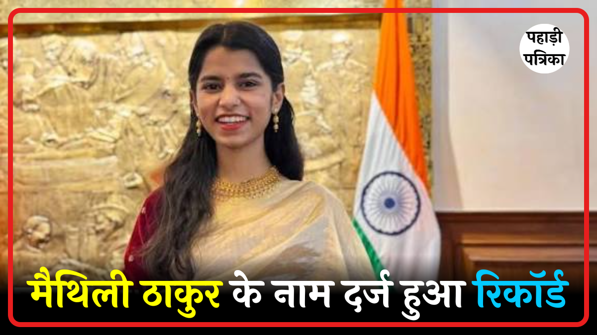 सबसे कम उम्र की विधायक बनीं मैथिली ठाकुर: युवा नेतृत्व की नई मिसाल