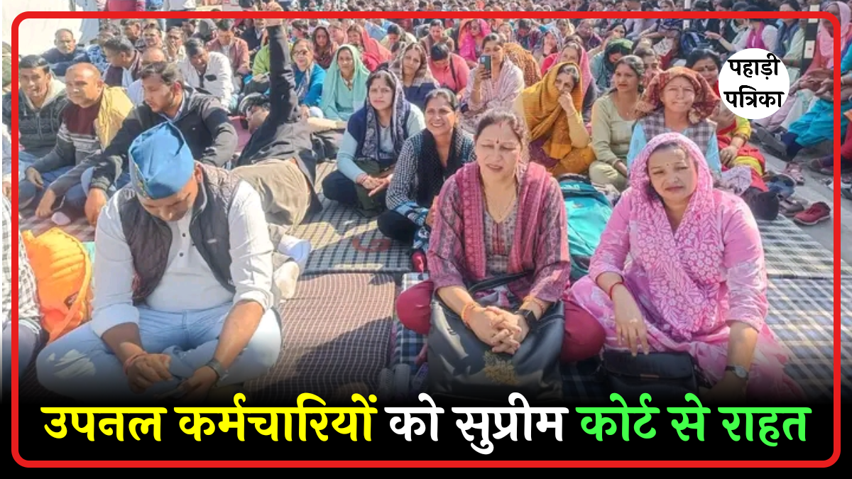 उत्तराखंड उपनल कर्मचारियों पर सुप्रीम कोर्ट का बड़ा फैसला, धामी सरकार की रिव्यू पिटीशन खारिज