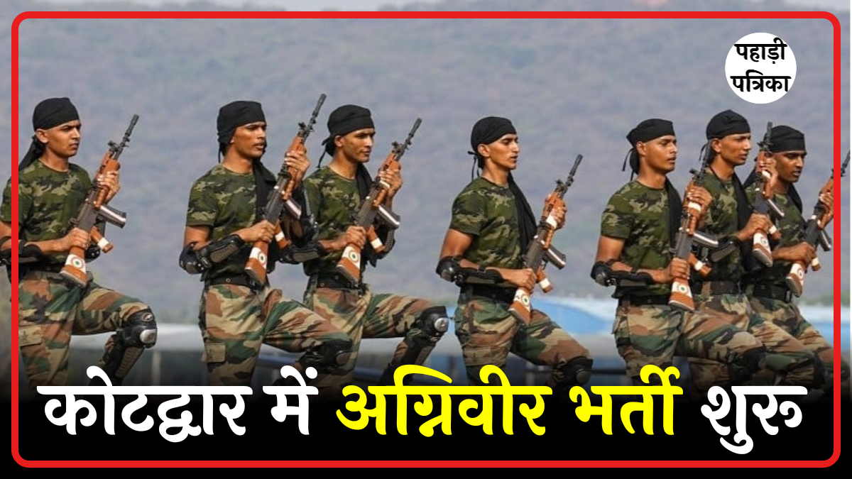 गढ़वाल के युवाओं के लिए सेना में भर्ती रैली: कोटद्वार में 15 से 30 जनवरी 2026 तक अग्निवीर भर्ती