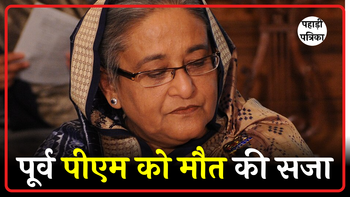 बांग्लादेश की पूर्व प्रधानमंत्री शेख हसीना को मौत की सजा, शेख हसीना ने दिया यह बयान