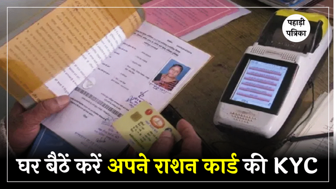 घर बैठे करें अपने राशन कार्ड की KYC, जानिए स्टेप बाई स्टेप