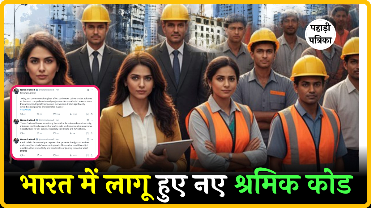 भारत में 50 करोड़ श्रमिकों के लिए चार नए श्रम कोड लागू, कर्मचारियों को मिलेगा बड़ा लाभ