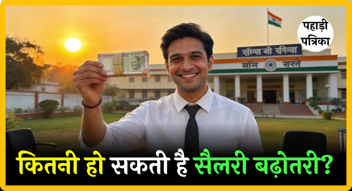 8वें वेतन आयोग: कितनी बढ़ेगी बेसिक पे, DA और पेंशन? लेटेस्ट अपडेट