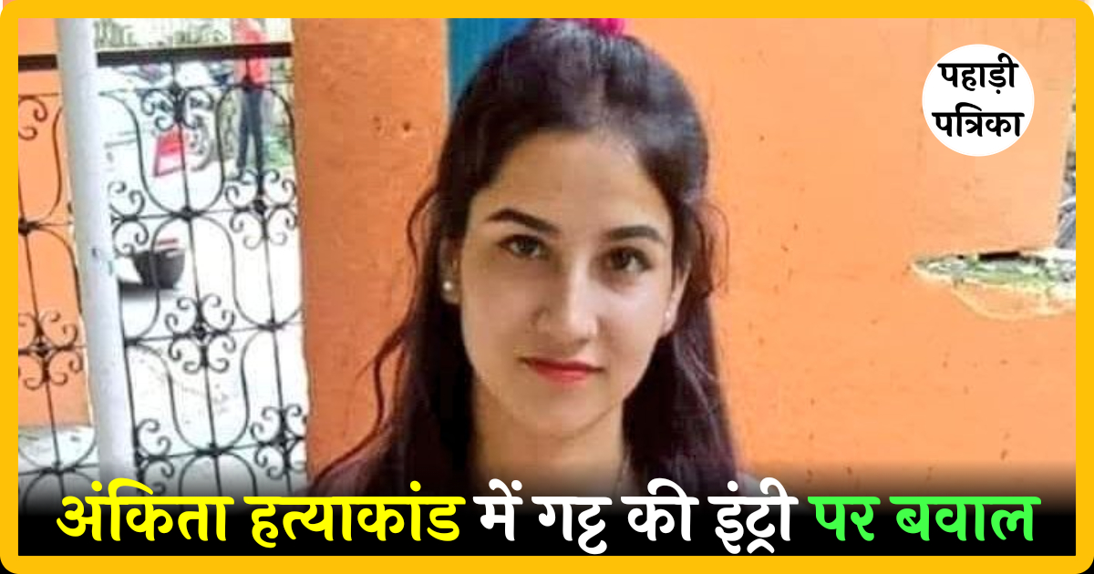 अंकिता भंडारी हत्याकांड: पूर्व भाजपा विधायक और महिला के वायरल ऑडियो ने फिर मचाई सियासी हलचल, सरकार पर लगे सबूत छिपाने के आरोप