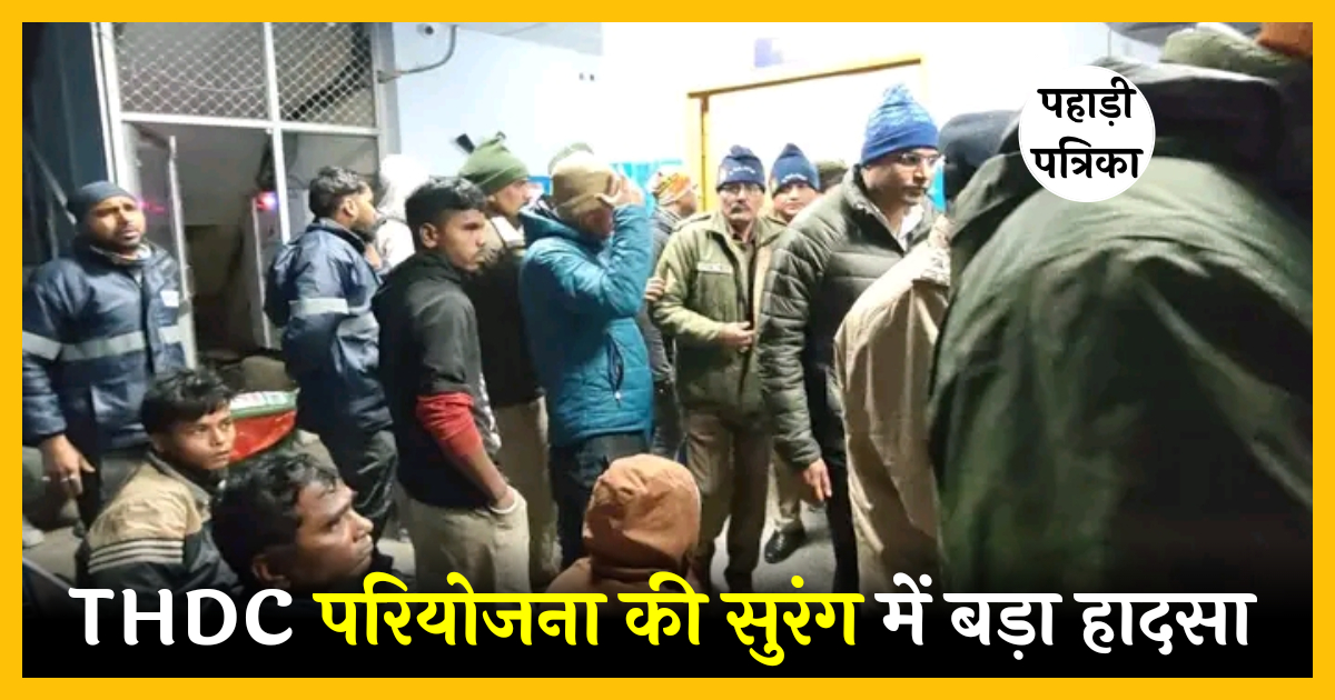 चमोली में THDC परियोजना की सुरंग में बड़ा हादसा: दो लोको ट्रेन आपस में टकराईं, करीब 60 मजदूर घायल