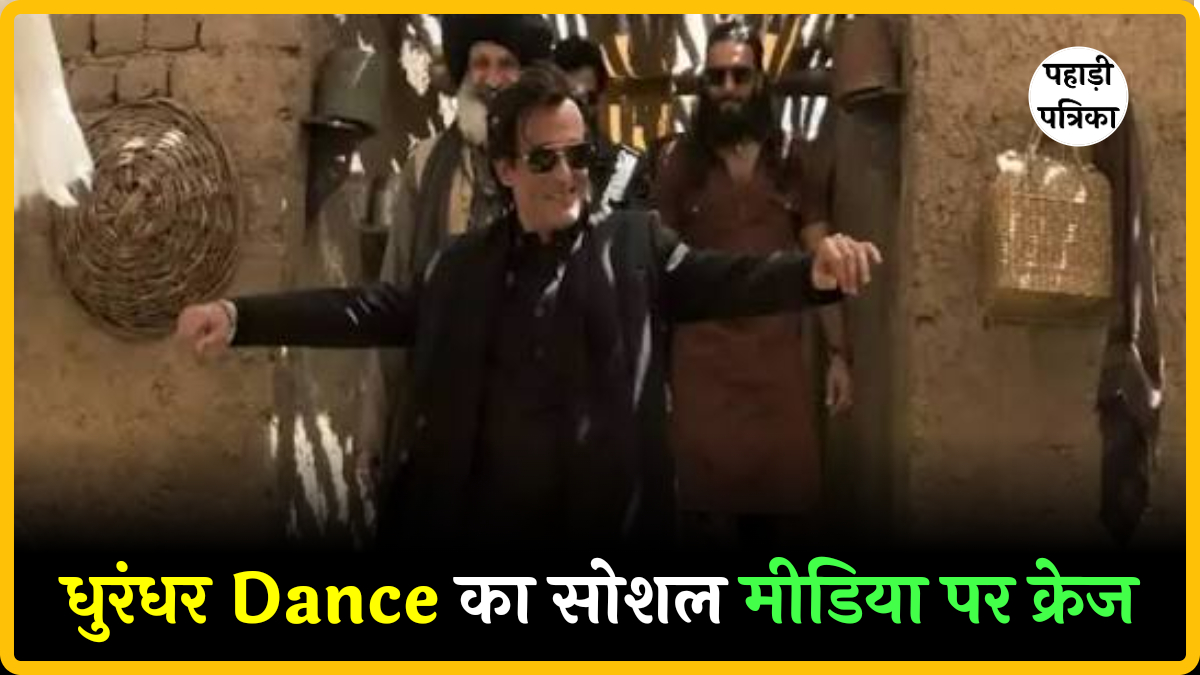 Durnder Dance क्या है? नया ट्रेंडिंग डांस स्टेप जिसने सोशल मीडिया पर आग लगा दी