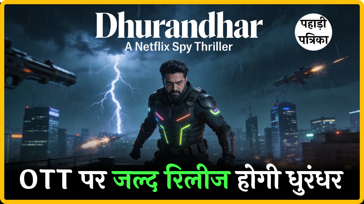 धुरंधर OTT रिलीज: नेटफ्लिक्स पर कब आएगी रणवीर सिंह की फिल्म? 130 करोड़ डील का खुलासा