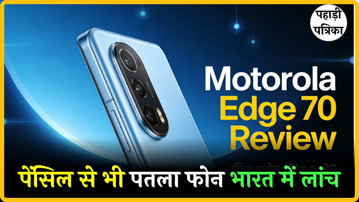 Motorola Edge 70 Review: इतना पतला फोन, क्या सच में लेना चाहिए?