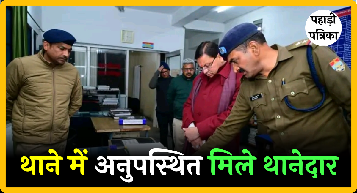 Uttarakhand News: थाने में अनुपस्थित मिले थानेदार, सीएम धामी ने किया तत्काल लाइन हाजिर