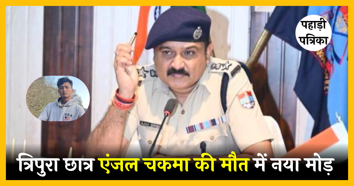 देहरादून में त्रिपुरा छात्र एंजल चकमा की मौत का मामला: पुलिस ने नस्लीय हिंसा के आरोप खारिज किए
