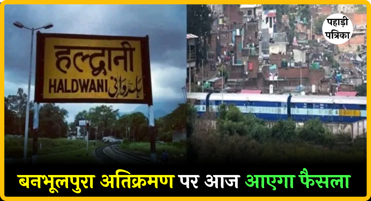 बनभूलपुरा अतिक्रमण मामला: सुप्रीम कोर्ट की सुनवाई से पहले हल्द्वानी में सुरक्षा व्यवस्था कड़ी, पुलिस ने किया फ्लैग मार्च