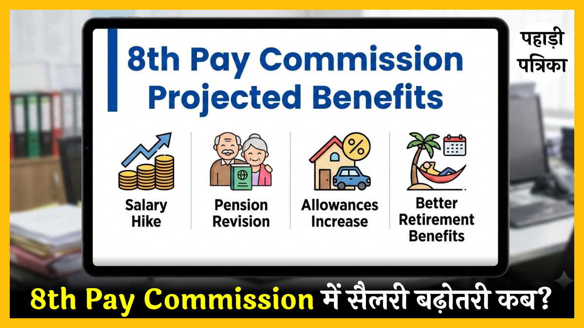 8th Pay Commission: 1 जनवरी 2026 से लागू, लेकिन सैलरी बढ़ोतरी कब? केंद्रीय कर्मचारियों के लिए बड़ी अपडेट