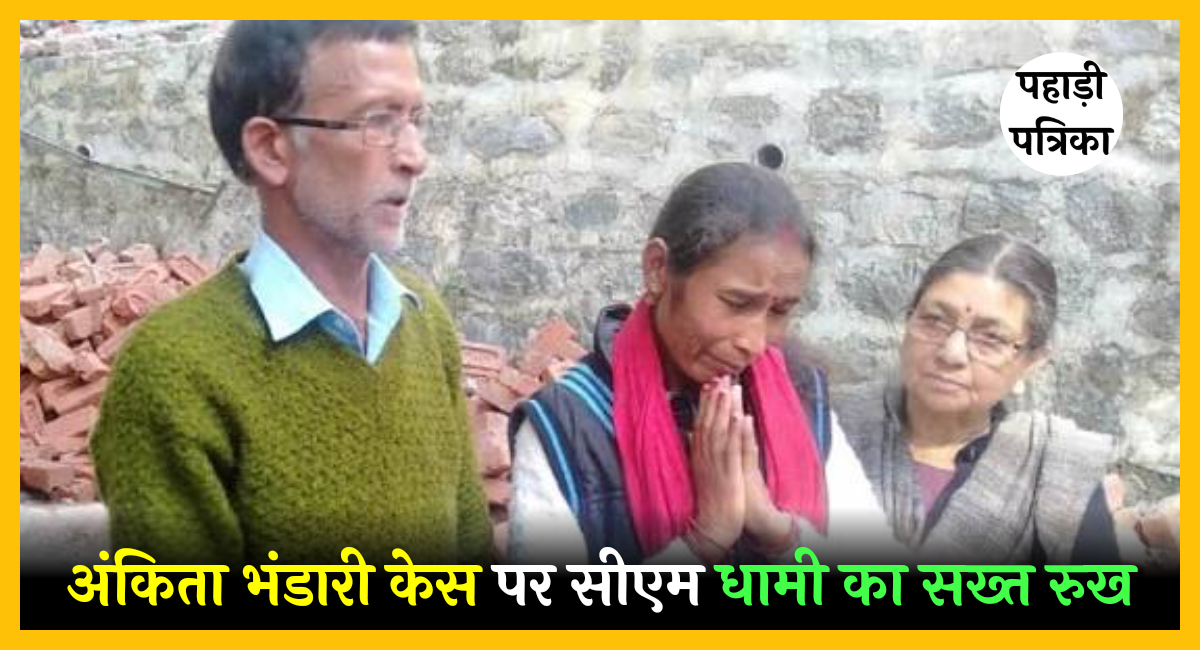 “मैं खुद अंकिता के माता‑पिता से बात करूंगा”- अंकिता भंडारी केस पर सीएम धामी का सख्त रुख