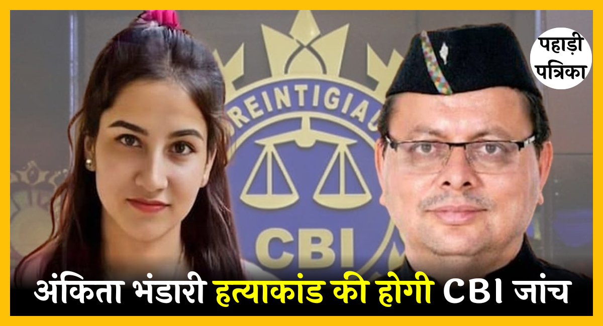 Ankita Bhandari Case: अंकिता भंडारी हत्याकांड की होगी CBI जांच