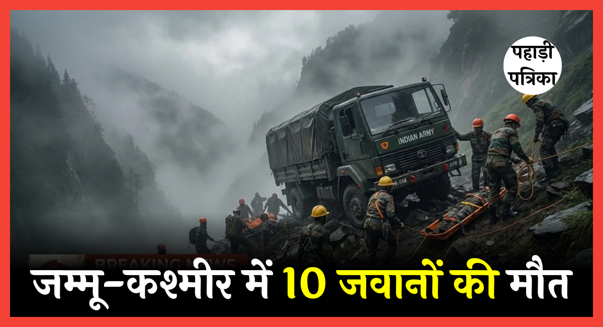 जम्मू-कश्मीर के डोडा में बड़ा हादसा: सेना का वाहन गहरी खाई में गिरा, 10 जवानों की मौत