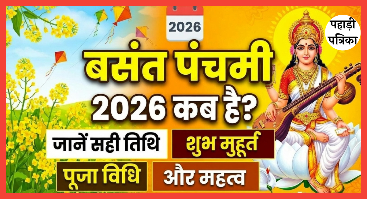 बसंत पंचमी 2026 कब है? जानें सही तिथि, शुभ मुहूर्त, पूजा विधि और महत्व