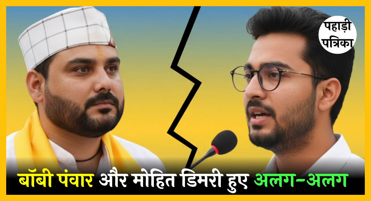 Uttarakhand News: स्वाभिमान मोर्चा में दरार, बॉबी पंवार और मोहित डिमरी हुए अलग-अलग