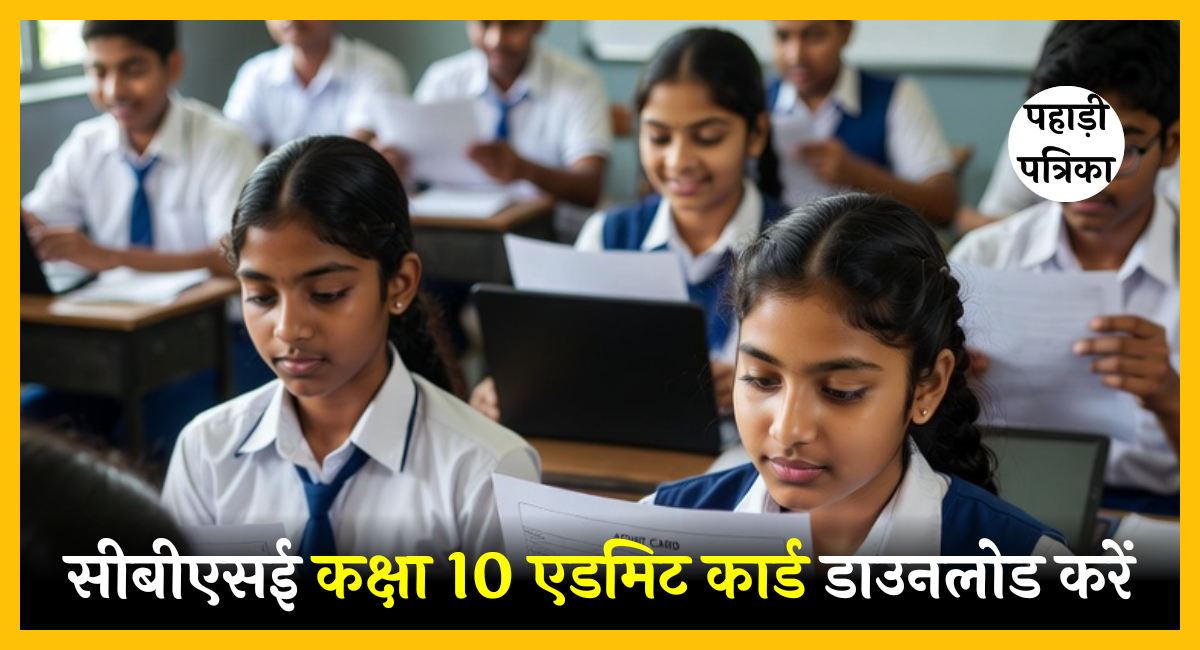 सीबीएसई कक्षा 10 एडमिट कार्ड 2026: कब आएगा, कैसे डाउनलोड करें और पूरी जानकारी