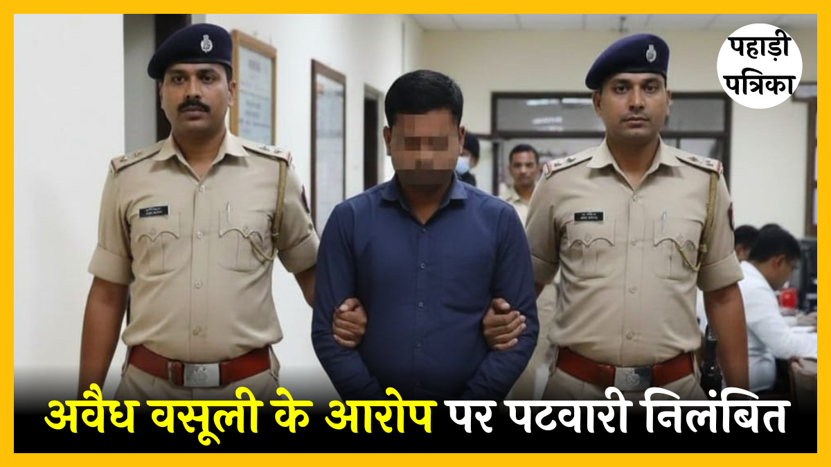 देहरादून में अवैध वसूली के आरोप पर पटवारी निलंबित, जांच के लिए तहसीलदार नियुक्त