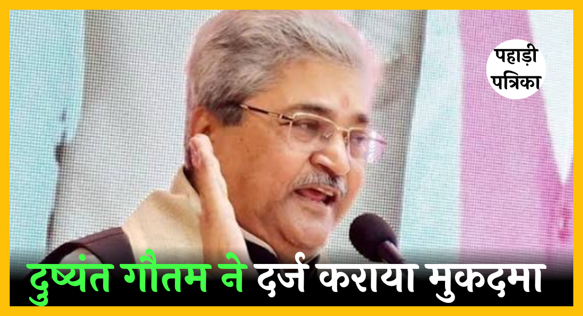 भाजपा महासचिव दुष्यंत गौतम ने अंकिता भंडारी हत्याकांड में नाम घसीटने पर दर्ज किया मानहानि मुकदमा