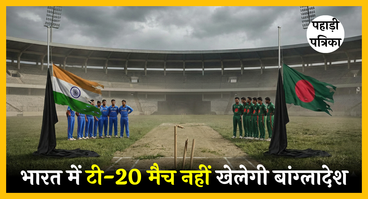 टी-20 वर्ल्ड कप के मैच भारत में नहीं खेलेगी बंग्लादेश टीम, जानिए बड़ी वजह
