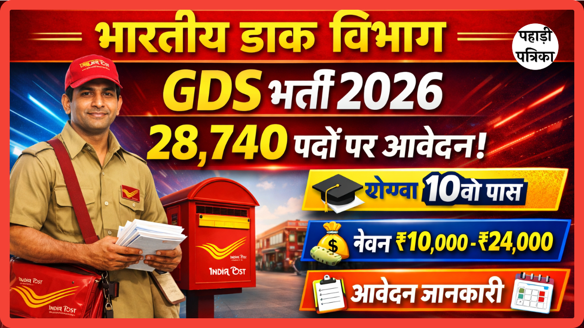 ग्रामीण डाक सेवक भर्ती 2026: 28,740 पदों पर बंपर वैकेंसी, 31 जनवरी से आवेदन शुरू