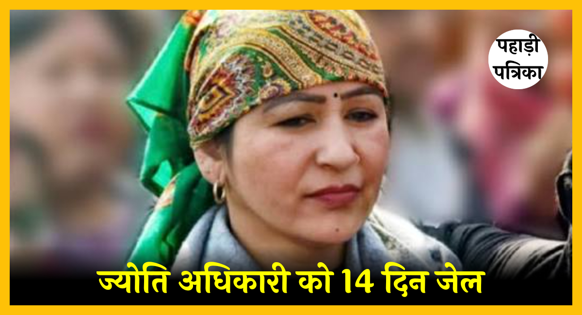 दरांती विवाद: हल्द्वानी की मशहूर इनफ्लुएंसर ज्योति अधिकारी को 14 दिन जेल