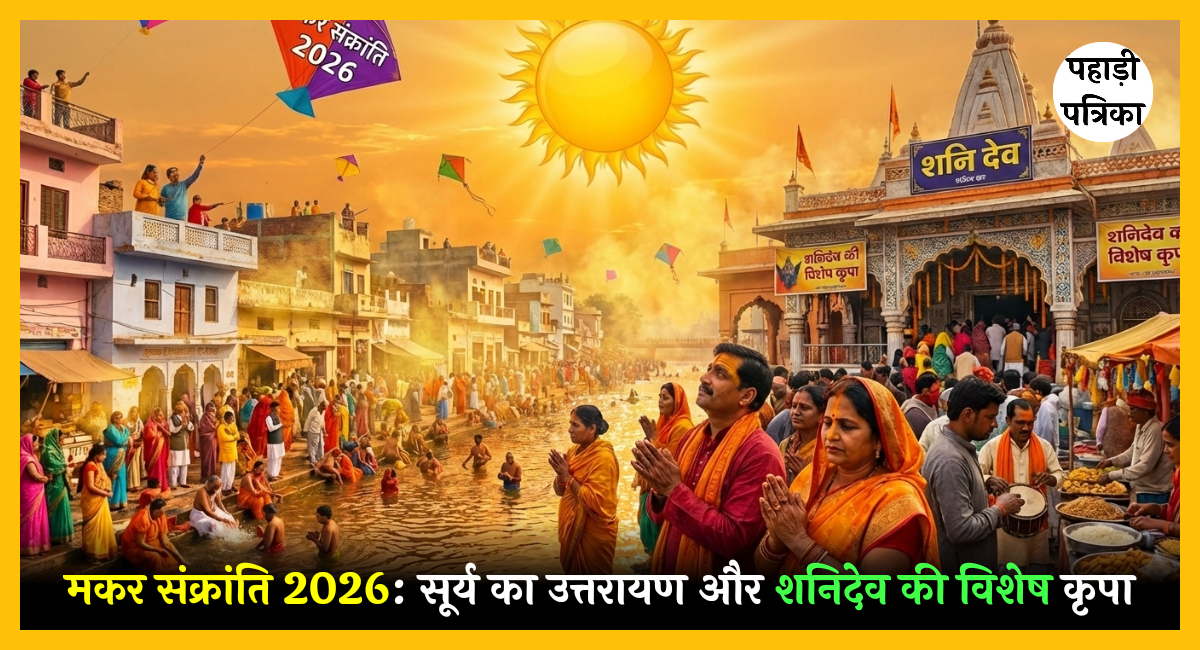 मकर संक्रांति 2026: सूर्य का उत्तरायण और शनिदेव की विशेष कृपा