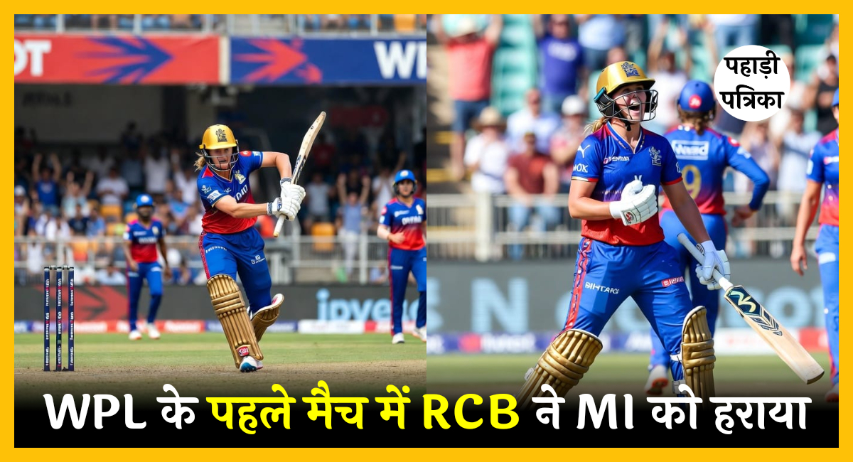 WPL 2026: RCB ने आखिरी गेंद पर MI को 3 विकेट से हराया