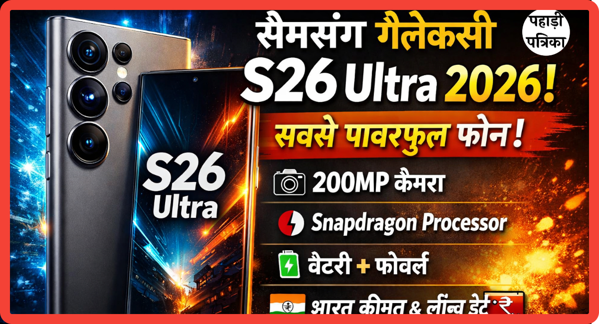 सैमसंग गैलेक्सी S26 अल्ट्रा: भारत में कीमत, लॉन्च डेट और फुल स्पेसिफिकेशंस 2026